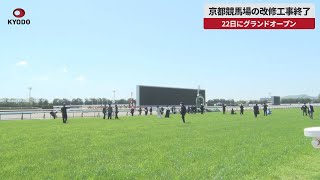 【速報】京都競馬場の改修工事終了 22日にグランドオープン