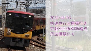 【8000系の快速急行！】京阪8000系8005編成 丹波橋入線