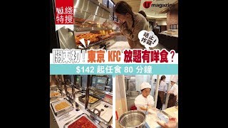 【#東京美食】關東初！東京KFC放題有咩食？$142起任食80分鐘