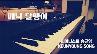 Snail(달팽이) - Panic