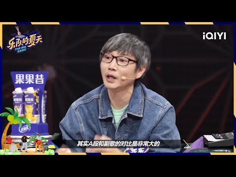 盘尼西林还原朴树金曲 张亚东感动到流泪 | 乐队的夏天 EP5 | The Big Band | iQIYI综艺