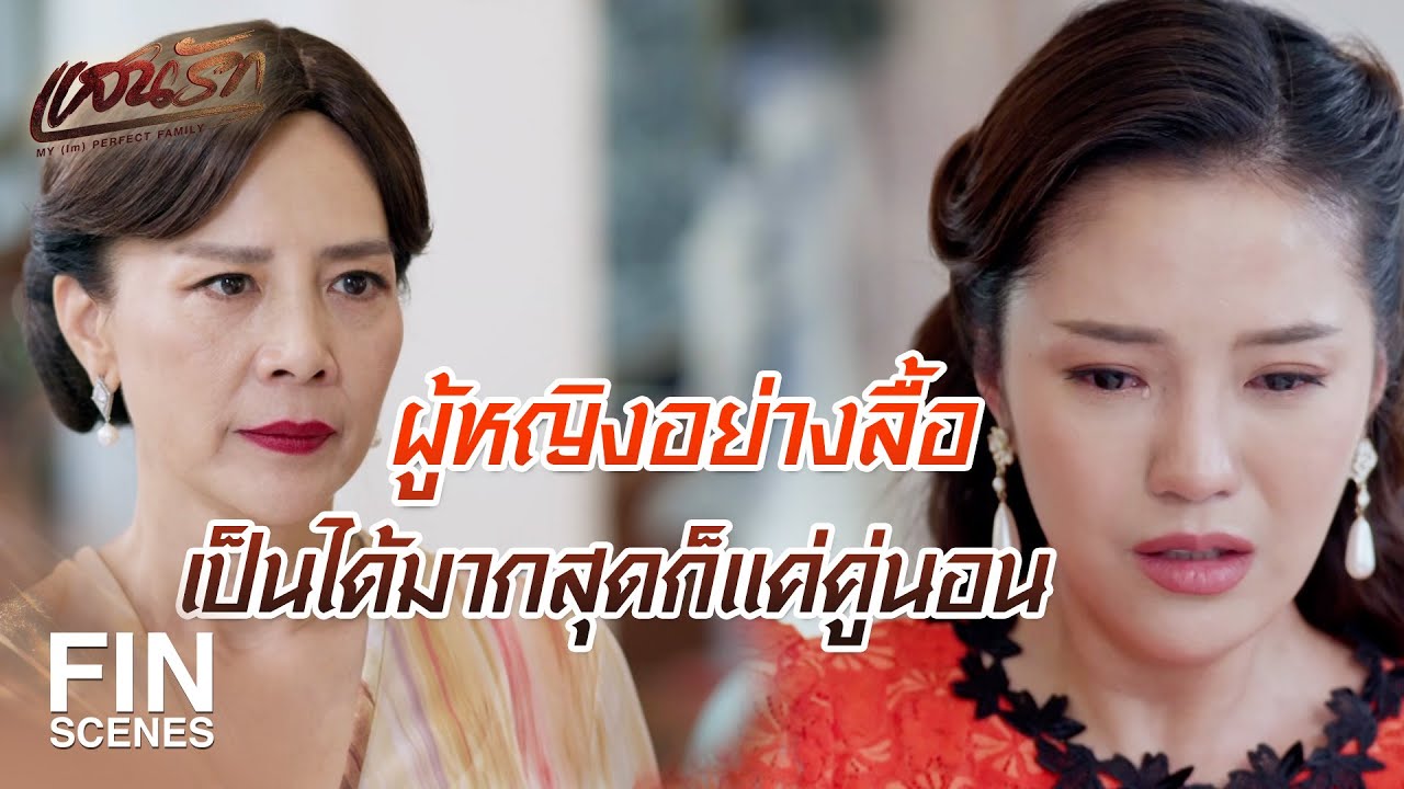 FIN | ถ้าไม่อยากให้พี่ชายมันมารังควานก็ เลิกกับมันซะ | แสนรัก EP.12 | Ch3Thailand