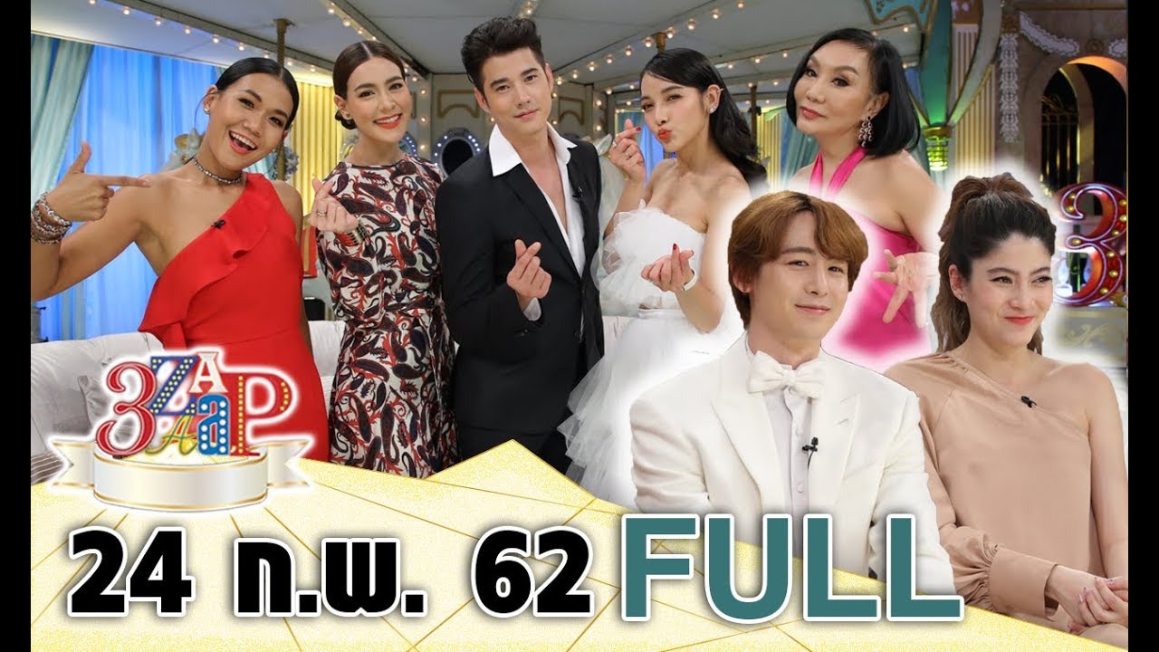 3 แซบ I 24 ก.พ. 62 I‘โอ้ - คิม’ เม้าท์กอง ‘ทองเอกหมอยาฯ’ ‘แพท-นิชคุณ-มาร์กี้’ เสริมทัพความสนุก