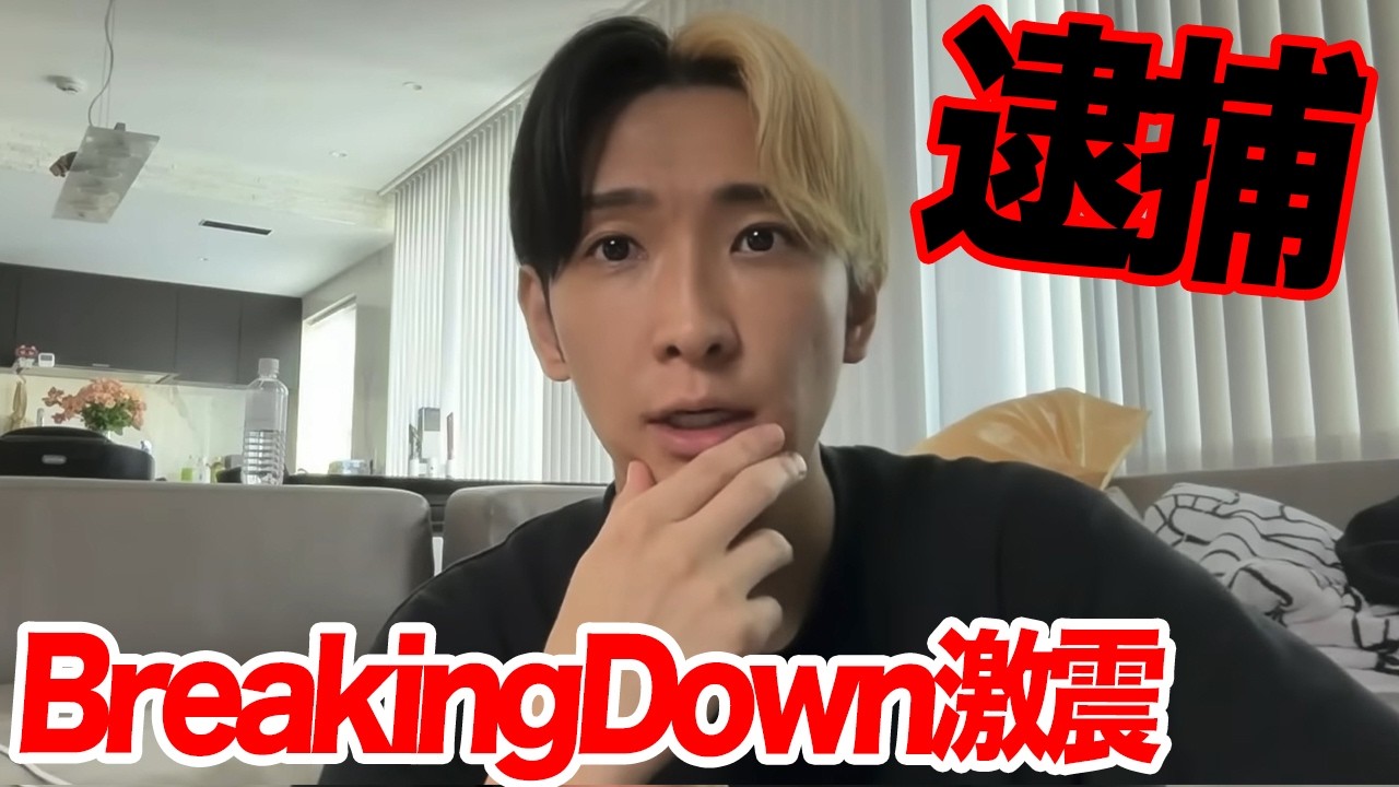 breakingdown 逮捕