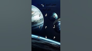 #خمن إسم السوره القرآنيه # قران