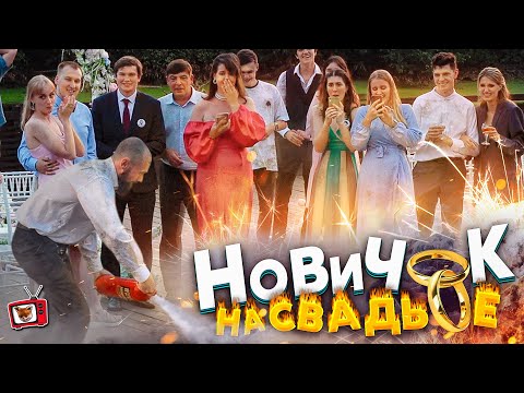 ПРИТВОРИЛСЯ официантом НОВИЧКОМ на СВАДЬБЕ!!! СЖОГ феЙерверки, ВЗОРВАЛ торт, ОБЛИЛ гостей! ШОККК :))