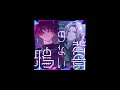 18TRIP 背骨のない鴉