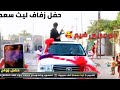 احلى واكبر زفة عراقية تخبل ادخل وشوف العريس شلون يركص + رمي رصاص حي 🚦زفة ليث سعد