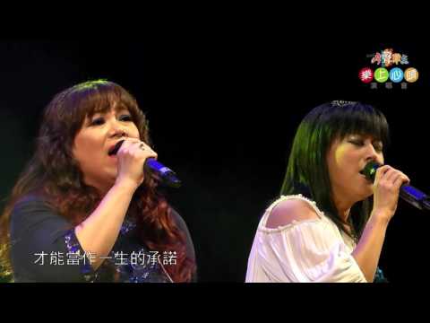 2016.09.30 正聲廣播台中電台 今聲難忘演唱會-- 南方二重唱 演唱 動不動說愛我