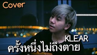 ครั้งหนึ่งไม่ถึงตาย - KLEAR - [ ParKmalody Cover ]