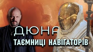 Дюна: Космічна Ґільдія | Історія, Таємниці, Витоки та Нащадки | Всесвіт Дюни