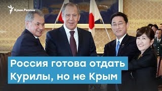 Россия готова отдать Курилы,  но не готова отдать Крым | Крымский вечер
