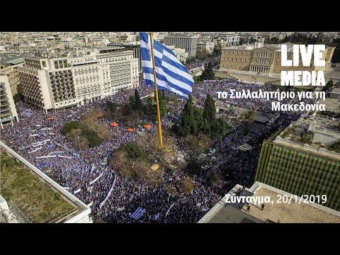 Συλλαλητήριο για τη Μακεδονία - Αθήνα - 20/01/2019