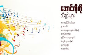 အောင်ကိုကို သီချင်းများ - YouTube