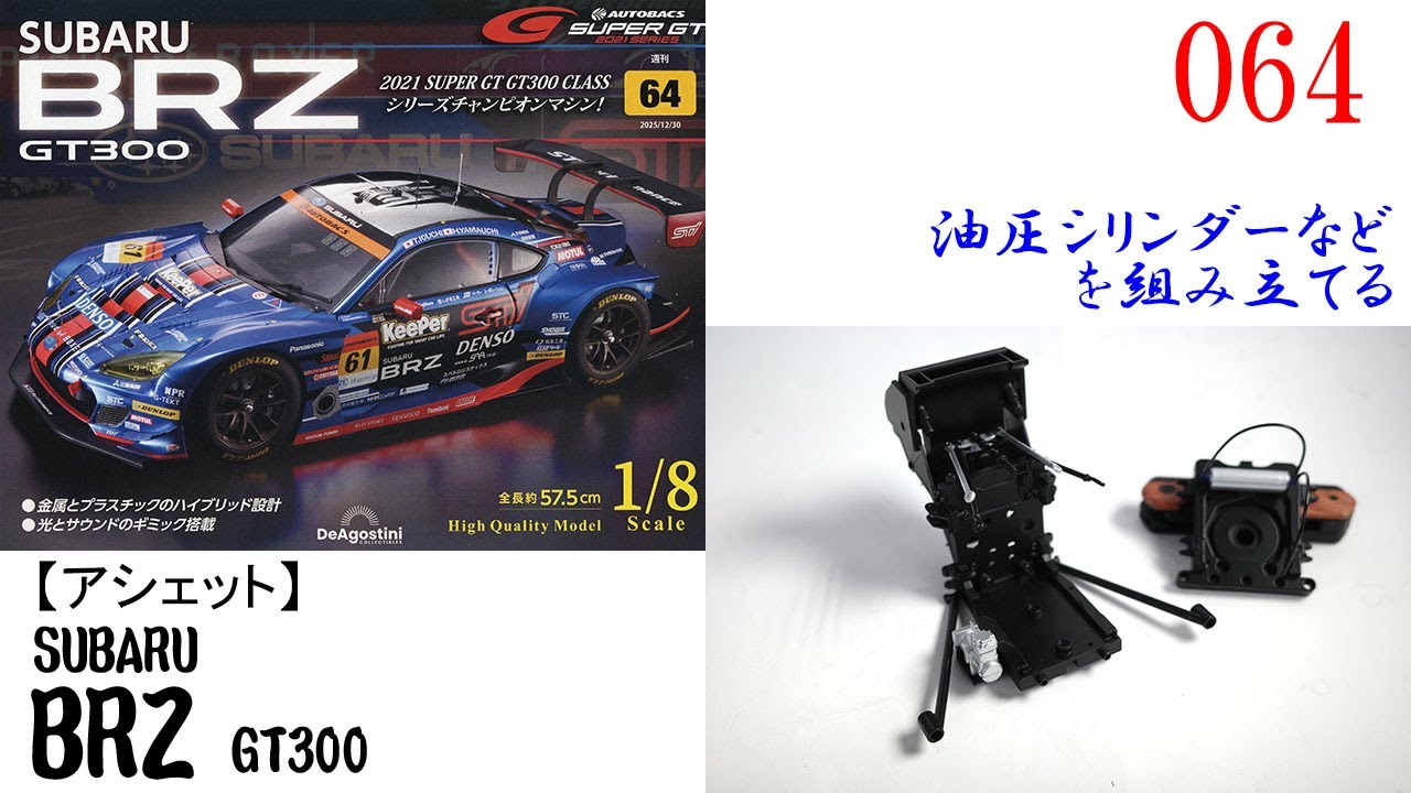 SUBARU BRZ GT300 No. 064 [DeAGOSTINI] Assembling hydraulic