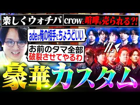 GON主催の豪華カスタムを楽しくウォチパしてたらcrowに喧嘩を売られるade【VALORANT/ヴァロラント】