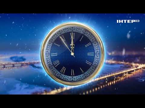 Новогодние часы Интер HD 31 12 2021