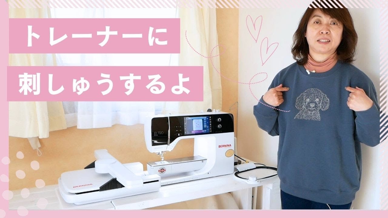 Embroidery on a sweatshirt part 1] Bernina embroidery machine: How 