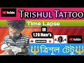 তি‌শুল  টেটু  |  Trishul TATTO  |  Time lapse.
