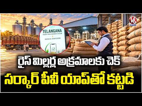 Govt Launches 'Physical Verification App' to Curb Rice Millers Scam  Khammam | V6 News - V6NEWSTELUGU