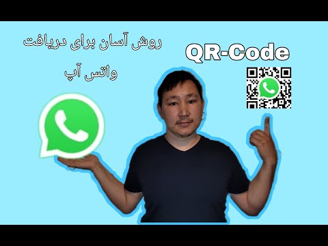 #آموزش #WhatsApp سریع ترین راه برای دریاف واتساپ از طریق اسکن