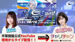 【平塚競輪】リンカイ！平塚ナナ杯  [FⅠナイター] 4/3（木）【最終日】#平塚競輪ライブ #平塚競輪中継