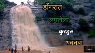 KURDUS WATERFALL | MARATHI VLOG  | SUNDAR MAZ RAIGAD |#VLOG #SUNDARMAZRAIGAD #YOUTUBEVLOG