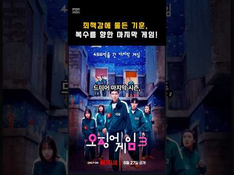 오징어 게임 시즌3, 새로운 규칙이 생겼다! #오징어게임시즌3 #이정재 #이병헌