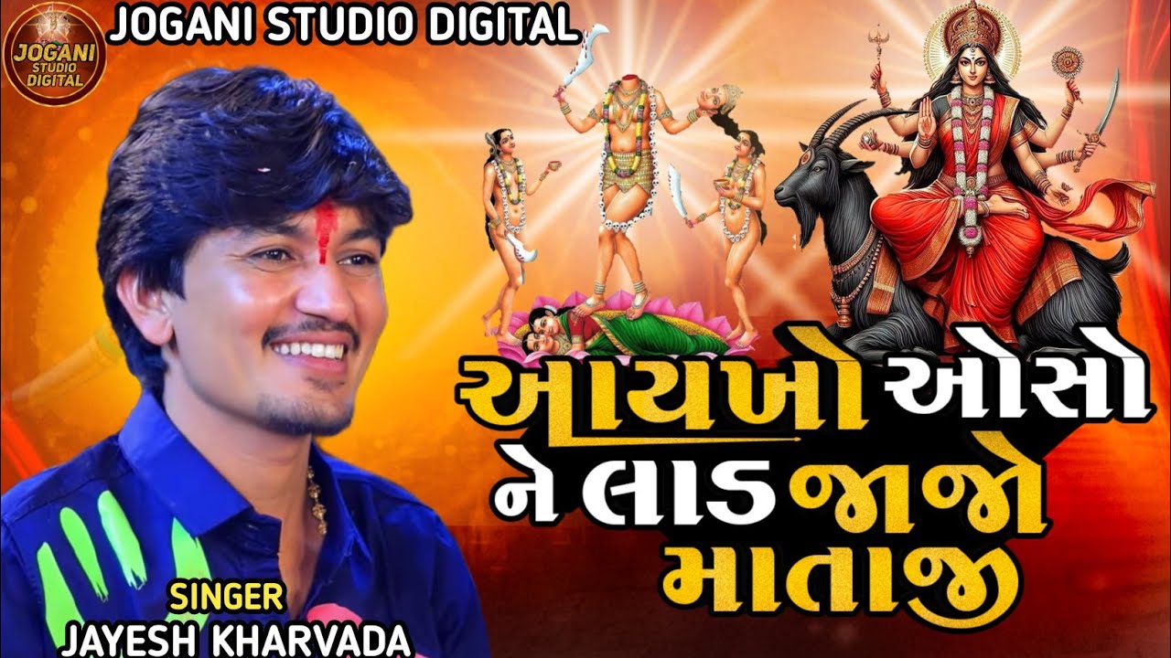 Aykho Ocho Ne Lad Jajo Mataji Jayesh Kharvada New Aalap Meldi Maa No Aalap Jayesh Kharvada New Song