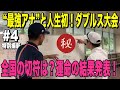 【大会#4】夢の舞台"宮崎"は誰の手に？実況アナの挑戦もついに決着！