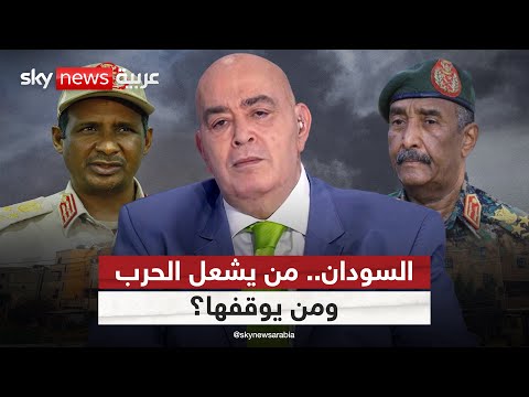 السودان من يشعل الحرب ومن يوقفها عماد الدين أديب