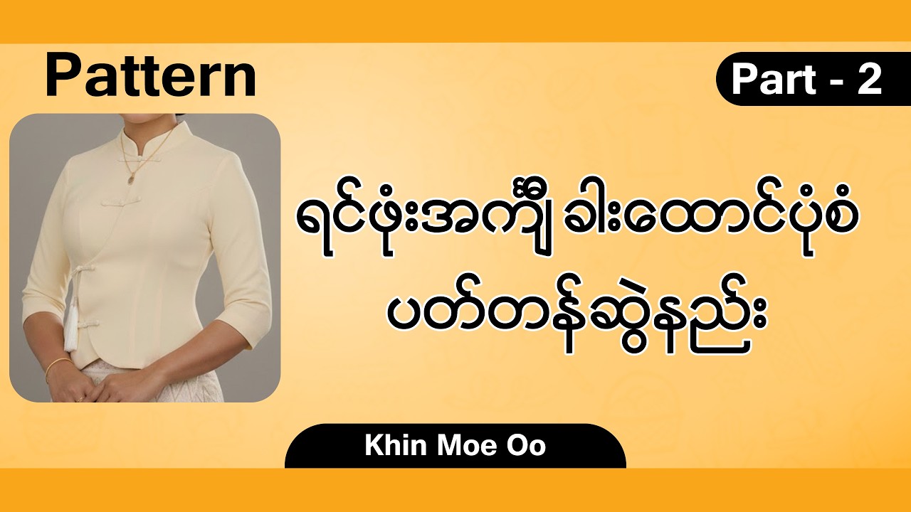 ရင်ဖုံးအင်္ကျီ ခါးထောင်ပုံစံ ပတ်တန်ဆွဲနည်း | Part - 2