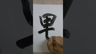 書道=洪叔演示(果)字😍