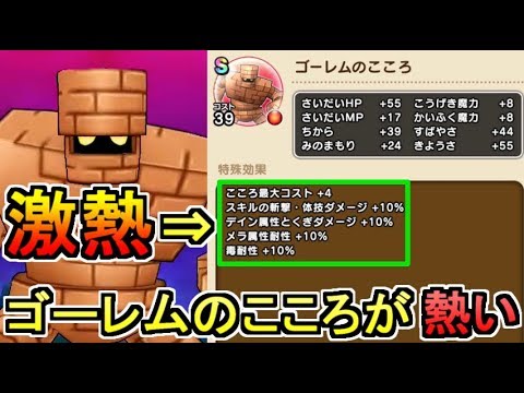 ドラクエウォーク ゴーレムのこころがやばすぎ 特殊効果が強すぎるｗ Youtube