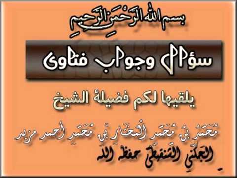 كيف نفهم المراء الذي كان بين الصحابة الشيخ محمد المختار الشنقيطي