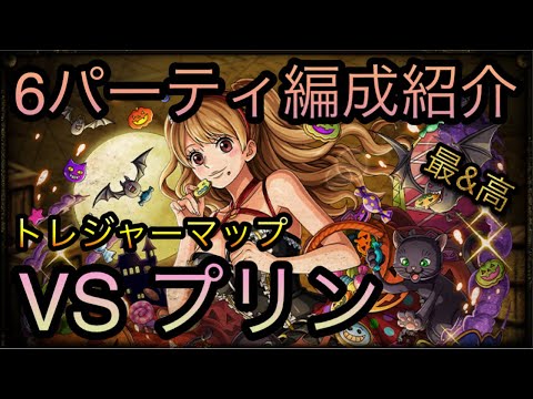 トレジャーマップ Vs プリン 6パーティ編成紹介 Optc トレクル One Piece Treasure Cruise 원피스 트레져 크루즈 ワンピース Youtube