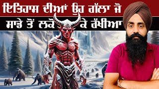 Itihas dia uha gala jo saḍe to lako ke rakhia, ਇਤਿਹਾਸ ਦੀਆਂ ਉਹ ਗੱਲਾ ਜੋ ਸਾਡੇ ਤੋ ਲਕੋ ਕੇ ਰੱਖੀਆ...?