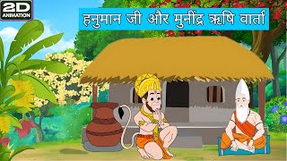 हनुमान जी और मुनींद्र ऋषि ज्ञान चर्चा | 2d animation story | कबीर साहेब और हनुमान मिलन