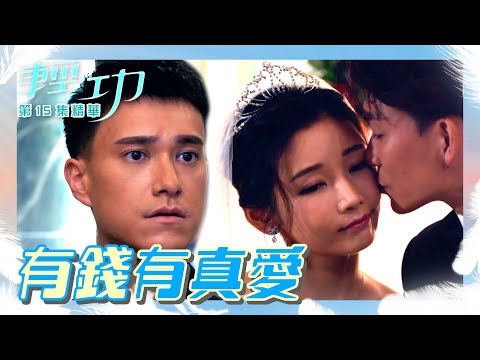 輕功 ｜第15集劇集精華｜有錢有真愛｜黎耀祥｜朱敏瀚｜簡淑兒｜蔣祖曼｜電視劇｜TVB港劇精華