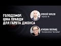 Під британським кутом: Голодомор в Україні і ціна правди для Гарета Джонса