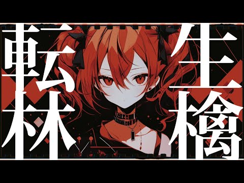 Covered By 重音テトSV 転生林檎 ピノキオピー
