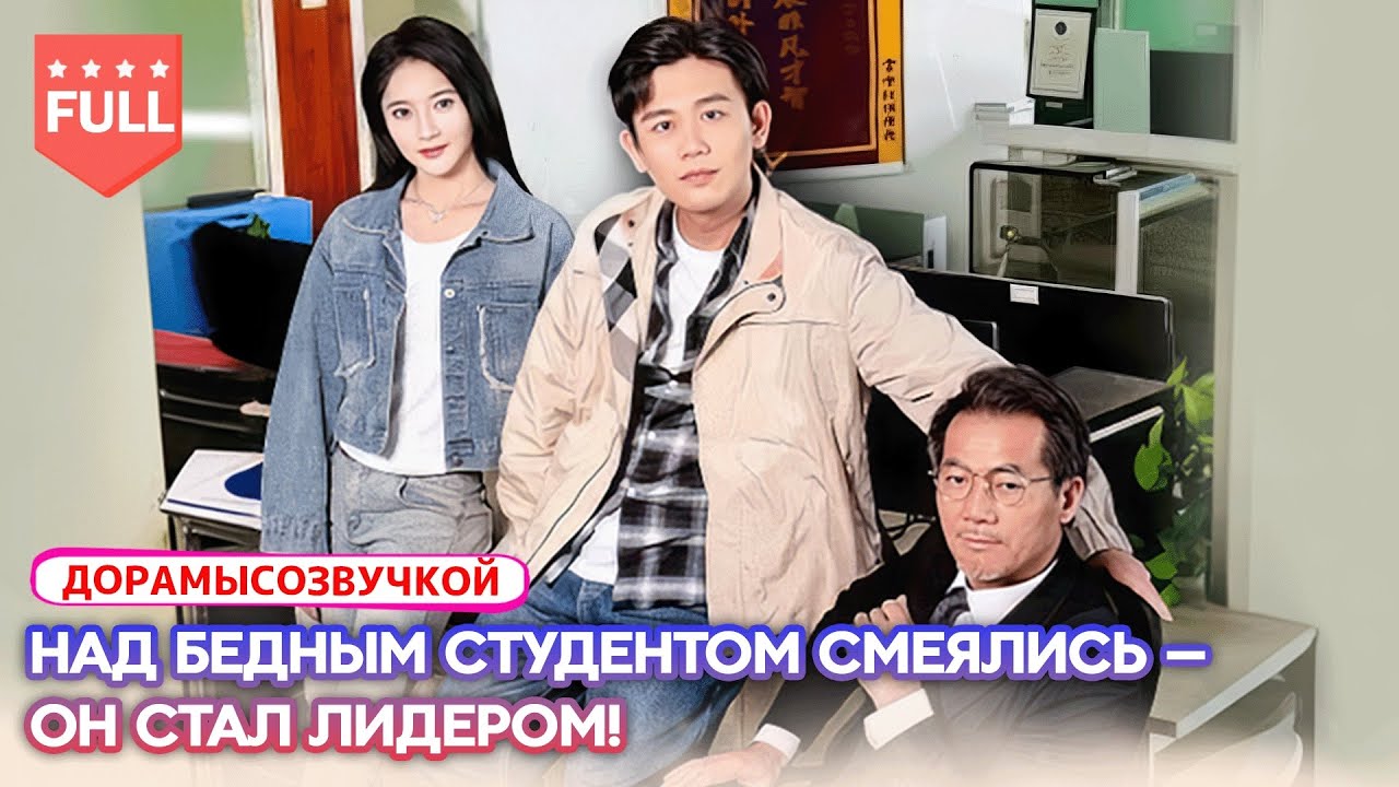 Драма🔥Над ним смеялись из-за происхождения.Он ответил успехом,заставив всех замолчать.