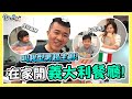 老公挑戰義式料理！讓小孩當美食評審 超殘酷真心話！【超老師】