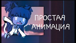 Туториал по простой анимации в CUTE CUT | Gacha life | ч.о