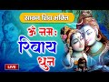 Live : सावन शिव भक्ति - ॐ नमः शिवाय - Om Namah Shivay - Dwadash Jyotirling Dhuni - Shiv Dhun