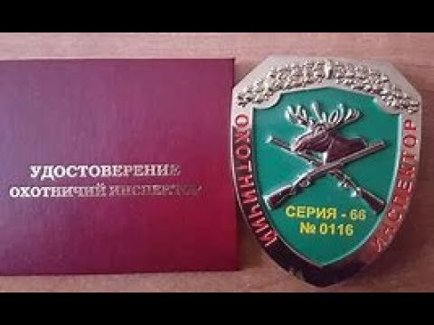 Государственный охотинспектор. (Его права и полномочия).