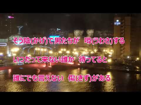 雨のバル／清水節子　カラオケ