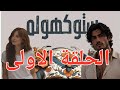 رواية ستوكهولم للكاتبة شهد قربان الحلقة الأولى 005 كتب اكسبلور  ترند ستوكهولم