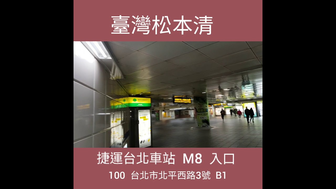 松本清藥局就在台北車站內從m8入口 台北市北平西路3號b1 Youtube