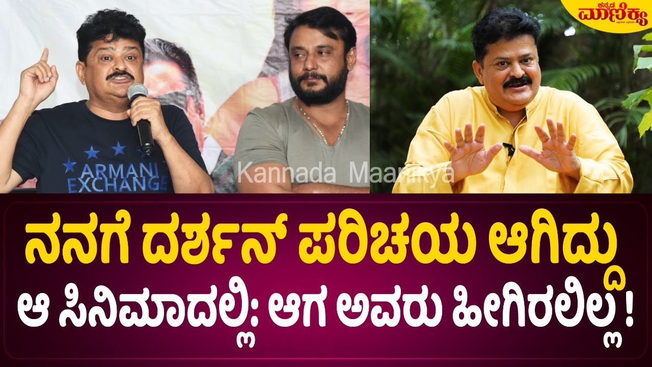 ನನಗೆ ದರ್ಶನ್ ಪರಿಚಯ ಆಗಿದ್ದು ಆ ಸಿನಿಮಾದಲ್ಲಿ: ಆಗ ಅವರು ಹೀಗಿರಲಿಲ್ಲ ! | Mandya ...